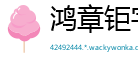 鸿章钜字网